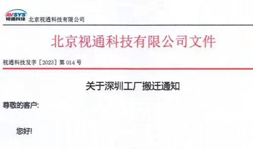 凯发com科技有限公司,工厂搬迁,音视频